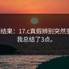 实测结果：17.c真假辨别突然变了？我总结了3点。