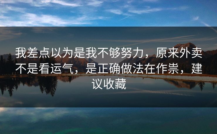 我差点以为是我不够努力，原来外卖不是看运气，是正确做法在作祟，建议收藏  第1张